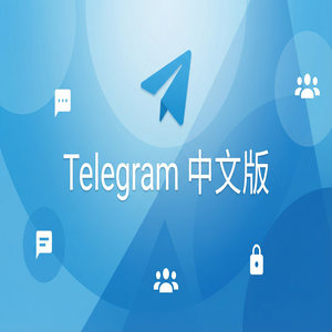 Telegram 中文版官方下载与第三方渠道的区别，你必须知道（零基础） - Telegram 官网